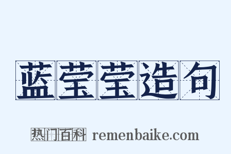 蓝莹莹造句是什么意思的图片